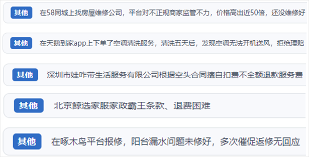 “人民投訴”用戶反映家政、防水補(bǔ)漏維修、家電清洗等上門服務(wù)中出現(xiàn)的質(zhì)量問(wèn)題以及平臺(tái)監(jiān)管缺失的情況。（“人民投訴”平臺(tái)截圖）