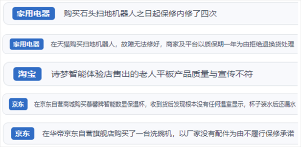 “人民投訴”用戶投訴掃地機(jī)、洗地機(jī)、洗碗機(jī)、老人平板電腦等智能生活產(chǎn)品質(zhì)量及售后問(wèn)題。（“人民投訴”平臺(tái)截圖）