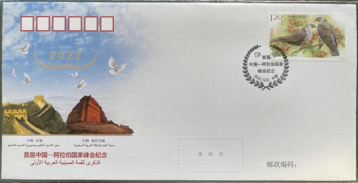 中國(guó)集郵有限公司發(fā)行的首屆中阿峰會(huì)紀(jì)念封。第七屆阿聯(lián)酋集郵展主辦方供圖