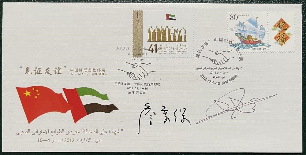 “見(jiàn)證友誼”中國(guó)阿聯(lián)酋集郵展紀(jì)念封。第七屆阿聯(lián)酋集郵展主辦方供圖
