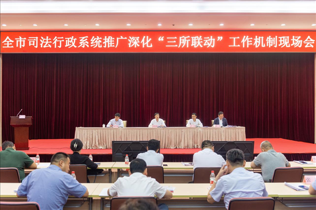 上海市司法局召開全市司法行政系統(tǒng)推廣深化“三所聯(lián)動(dòng)”工作機(jī)制現(xiàn)場(chǎng)會(huì)。上海市司法局供圖