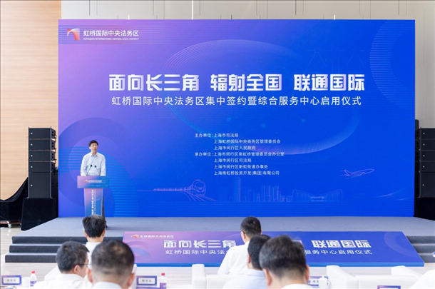 虹橋國(guó)際中央法務(wù)區(qū)集中簽約暨綜合服務(wù)中心啟用儀式順利舉行。上海市司法局供圖