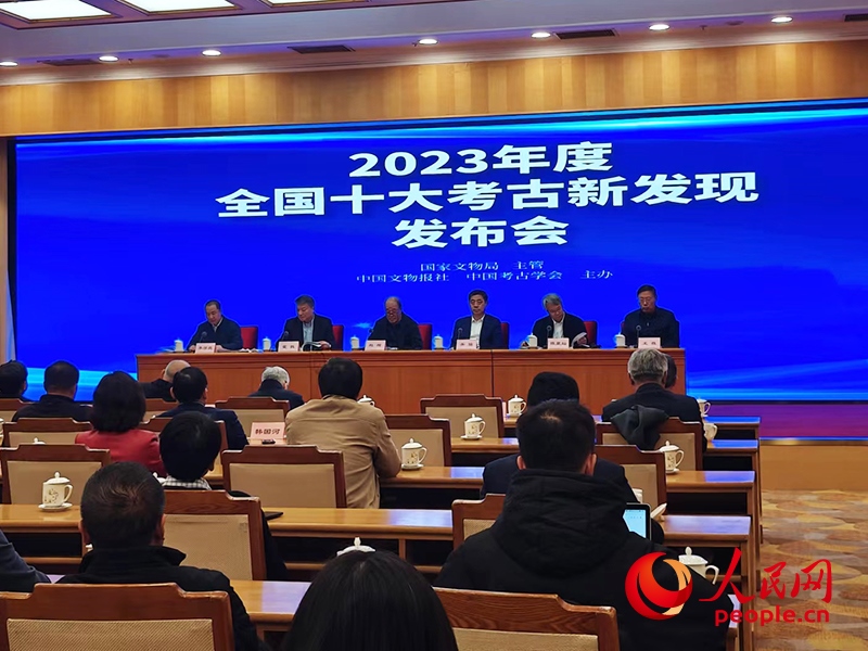 2023年度全國十大考古新發(fā)現(xiàn)發(fā)布會現(xiàn)場。人民網(wǎng)記者 韋衍行攝
