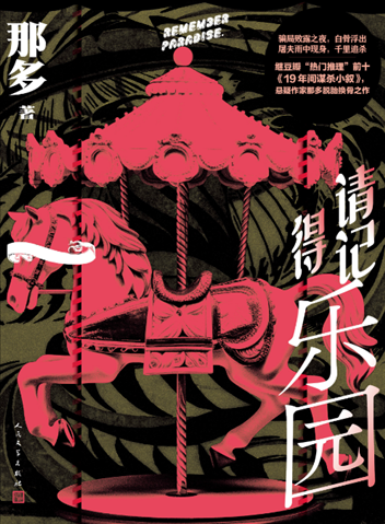《請(qǐng)記得樂(lè)園》。出版社供圖