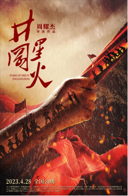 電影《井岡星火》海報(bào)。主辦方供圖