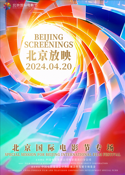“北京放映·北京國(guó)際電影節(jié)專場(chǎng)”海報(bào)。主辦方供圖