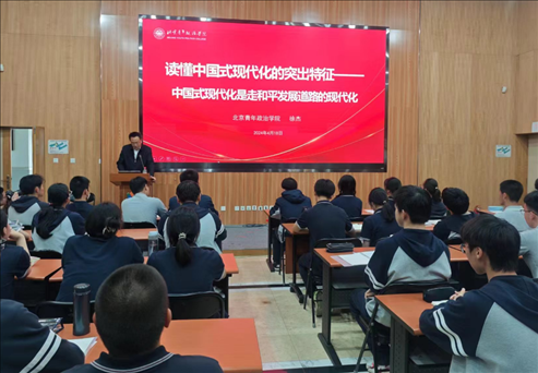 北京青年政治學院的教師走進第八十中學，為選修課學生、青年團校學員以及歷史選修課學生帶來《中國式現(xiàn)代化概論》第六講。 人民網(wǎng)記者 郝孟佳 攝