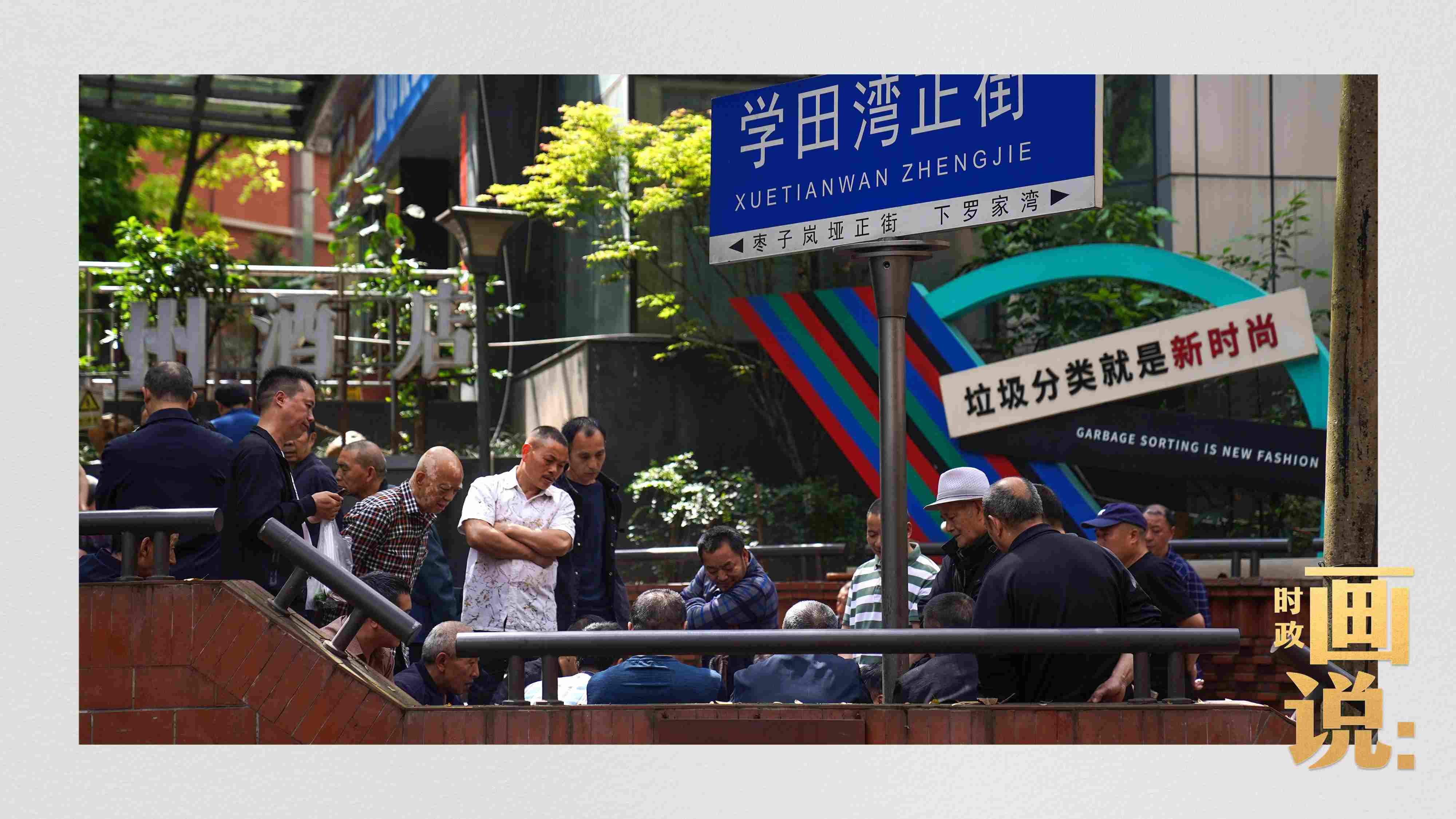 △街頭的棋局正酣，引得路人看入了迷。