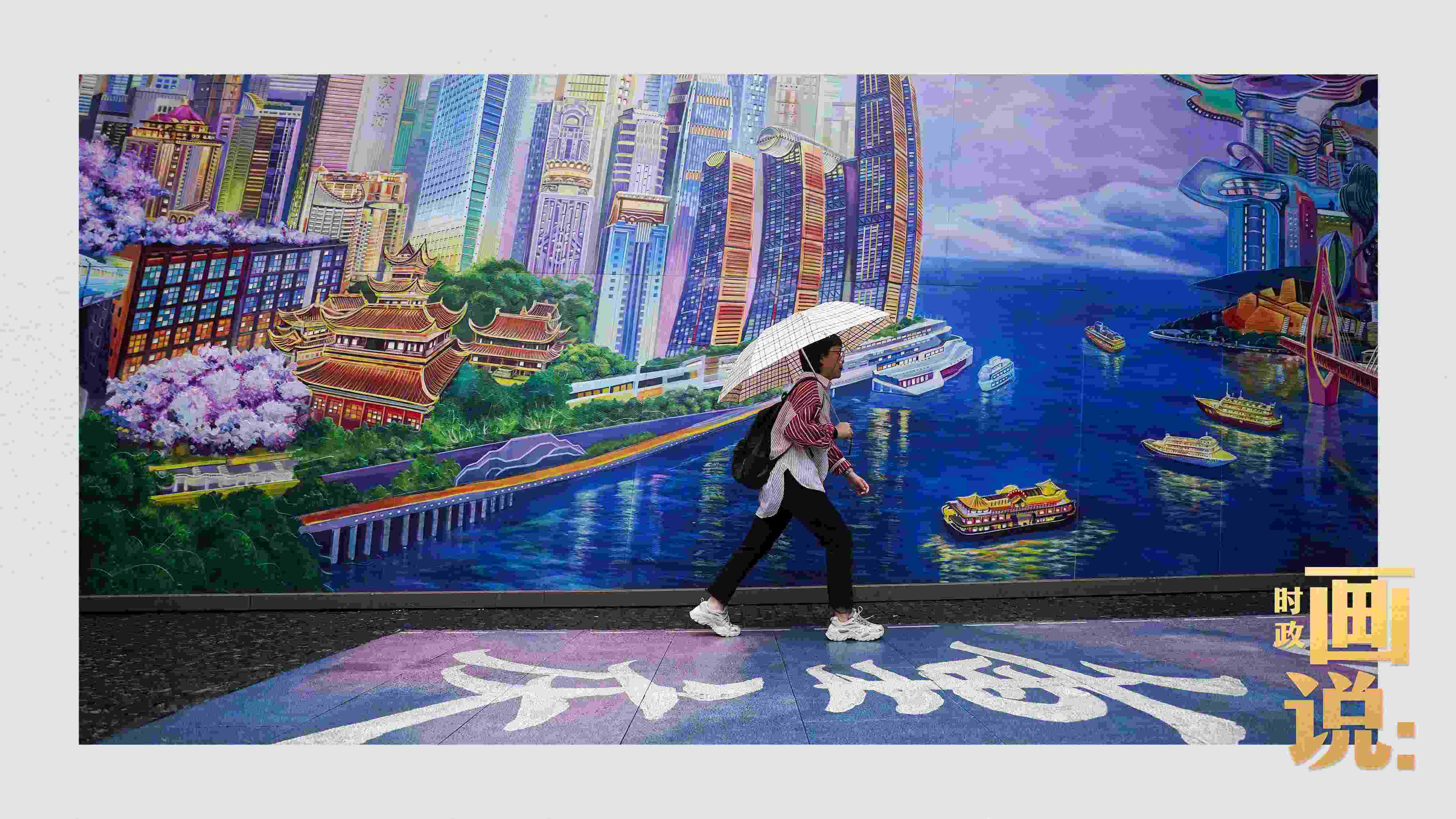 △小雨中，行人走過(guò)“重慶畫(huà)卷”主題壁畫(huà)。