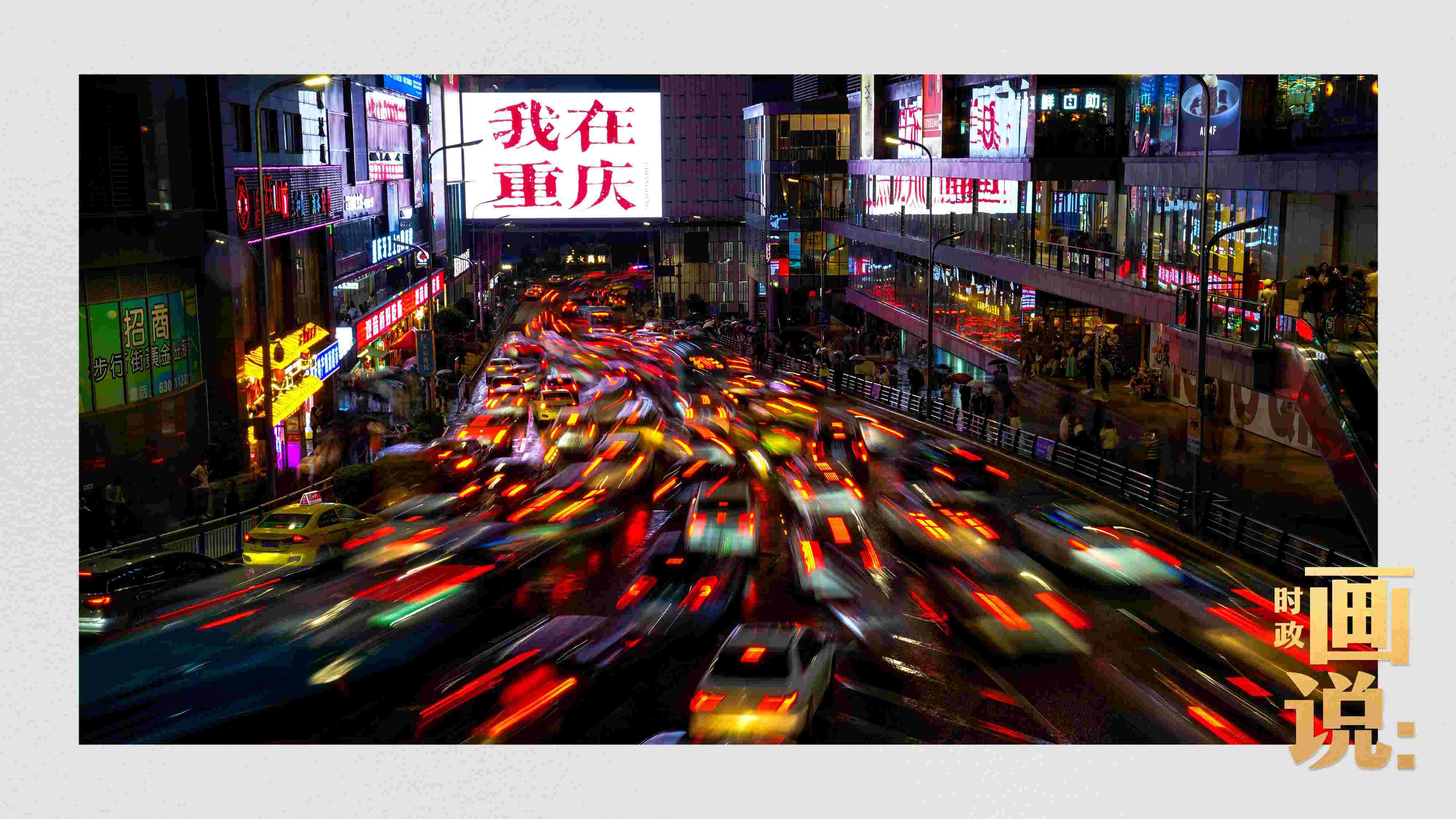 △夜幕初降，滾滾車(chē)流匯入城市的脈搏，五彩斑斕。