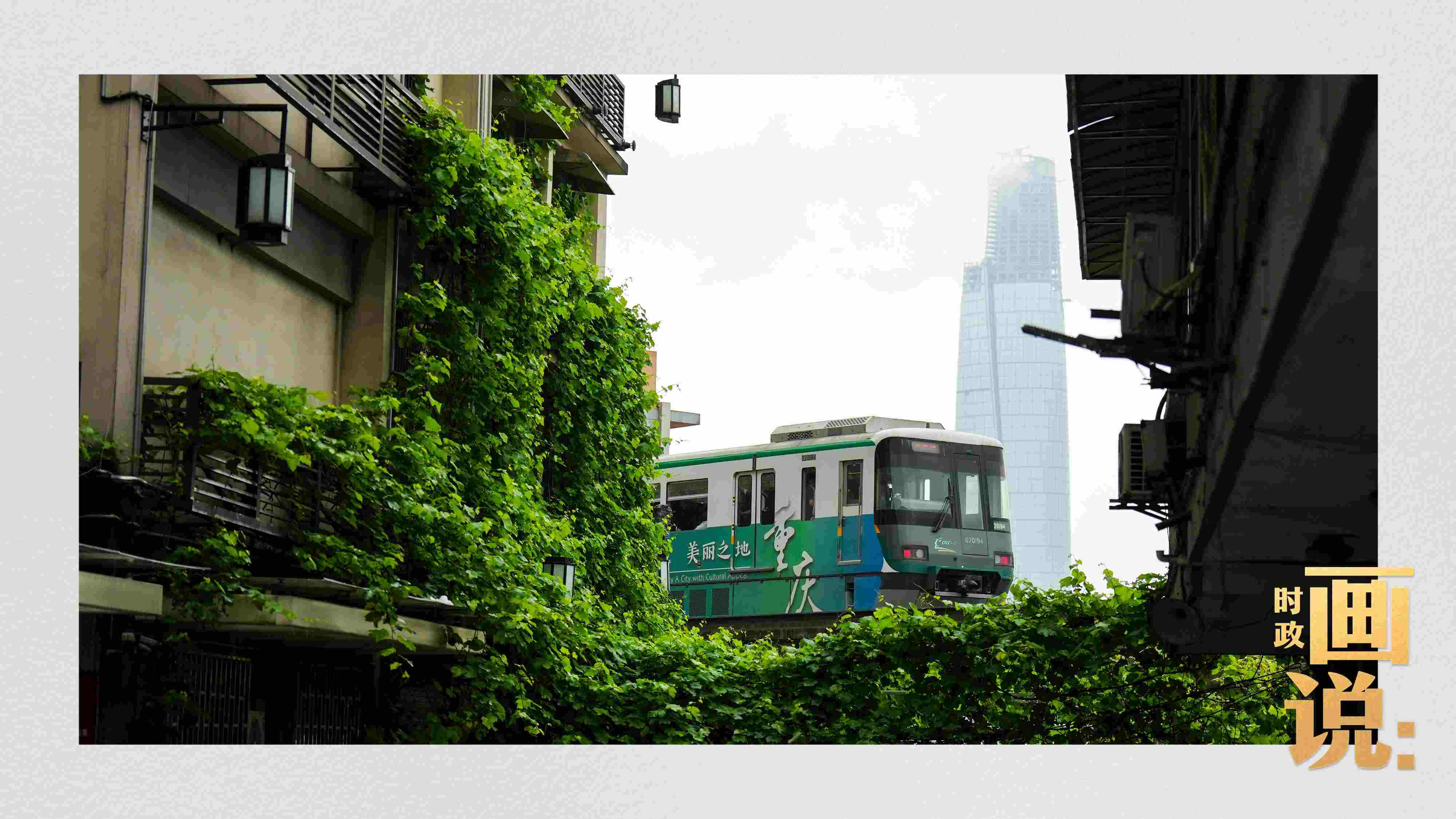 △一列輕軌列車(chē)駛出李子壩車(chē)站，穿行于樓宇之間。作為我國(guó)轄區(qū)面積和人口規(guī)模最大的城市，重慶智慧城市建設(shè)步伐正在不斷提速。