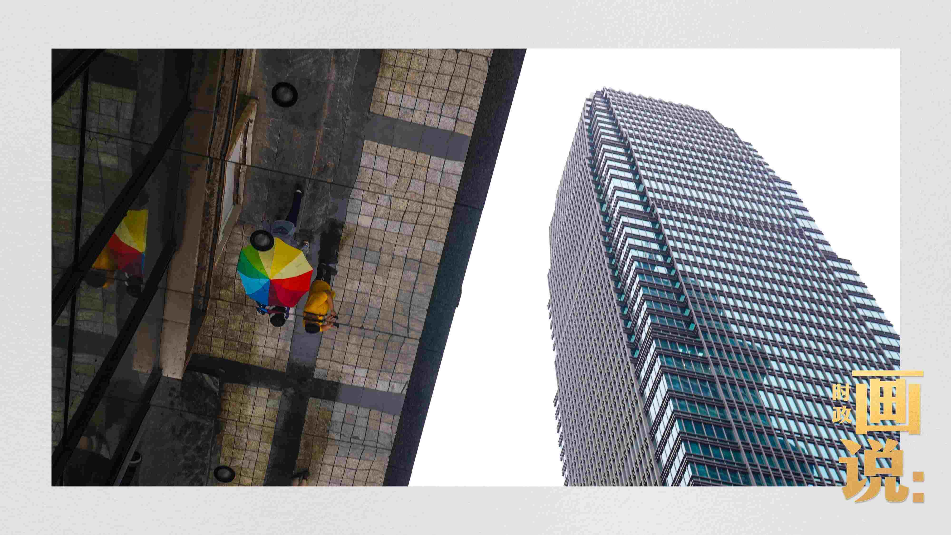 △高樓大廈掩映下的解放碑步行街，行人的雨傘映照在玻璃幕墻上，留下一抹亮色。