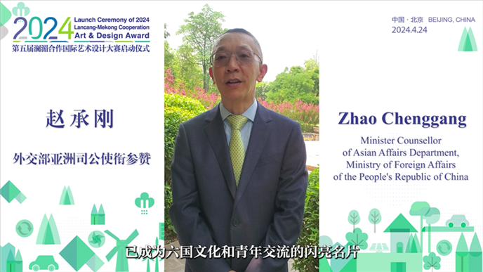 外交部亞洲司公使銜參贊趙承剛在2024第五屆瀾湄合作國(guó)際藝術(shù)設(shè)計(jì)大賽啟動(dòng)儀式上做視頻致辭。主辦方供圖
