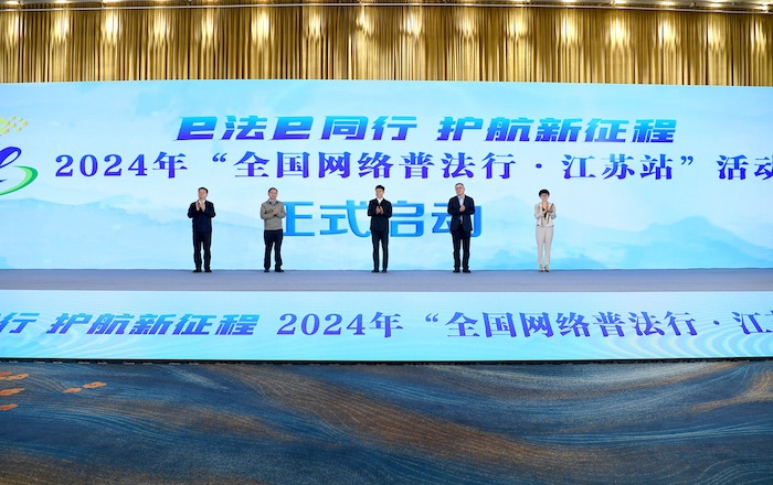 2024年“全國網絡普法行·江蘇站”活動正式啟動。人民網 高清揚攝