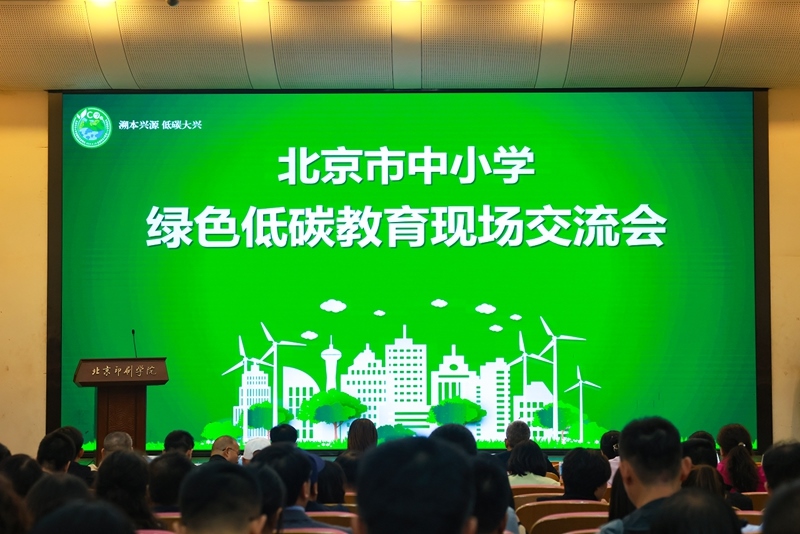 北京市中小學(xué)綠色低碳教育現(xiàn)場(chǎng)會(huì)舉辦。大興區(qū)教委供圖