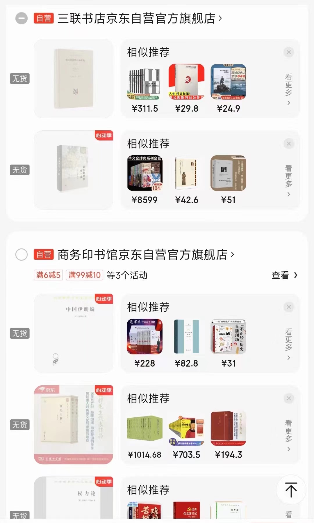 一位消費(fèi)者向中國之聲提供了自己的購物車截圖，京東多個(gè)圖書旗艦店商品顯示無貨或下架