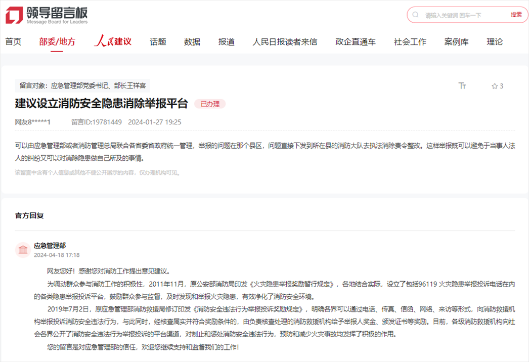 應(yīng)急管理部通過人民網(wǎng)“領(lǐng)導(dǎo)留言板”回復(fù)網(wǎng)友。