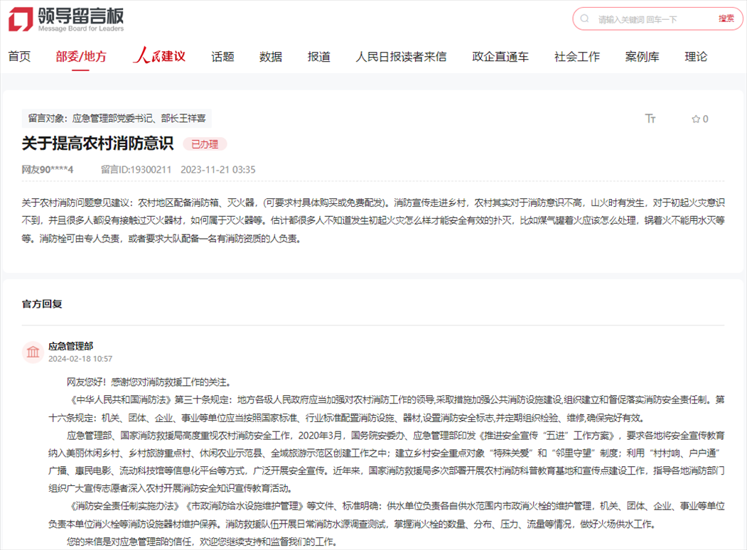 應(yīng)急管理部通過人民網(wǎng)“領(lǐng)導(dǎo)留言板”回復(fù)網(wǎng)友。