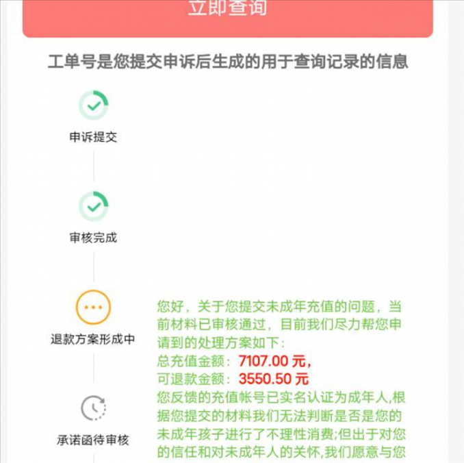 消費(fèi)者反饋申請(qǐng)退款審核通過游戲公司卻不給全額退費(fèi)。（圖片來自“人民投訴”用戶）