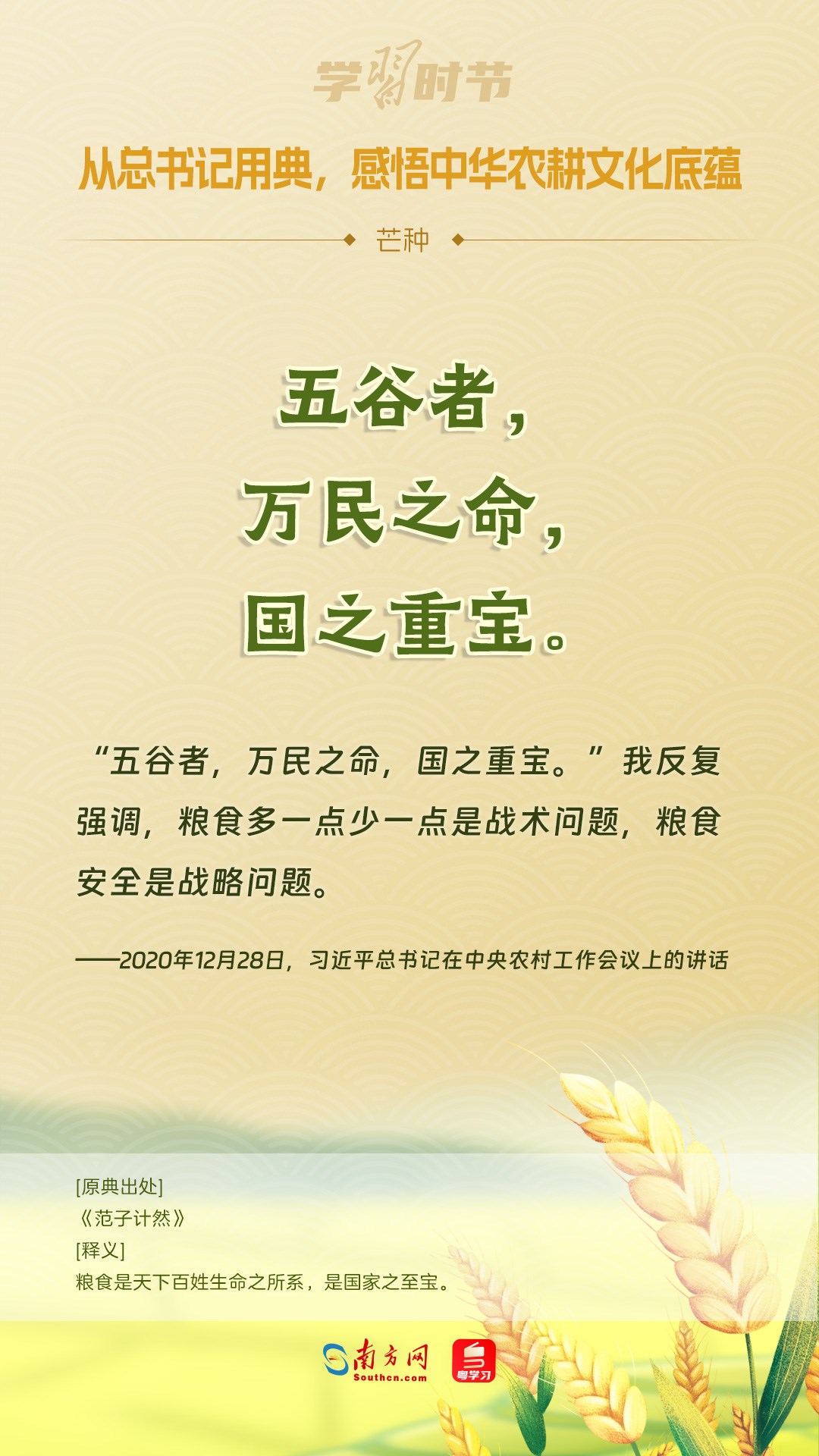 文脈華章丨從總書(shū)記用典，感悟中華農(nóng)耕文化底蘊(yùn)