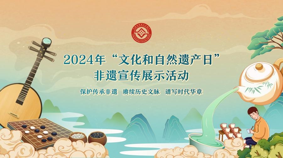 2024年“文化和自然遺產日”非遺宣傳展示活動海報。主辦方供圖