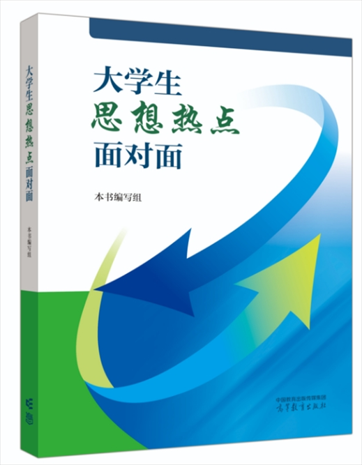 《大學(xué)生思想熱點(diǎn)面對(duì)面》于2024年6月出版發(fā)行。