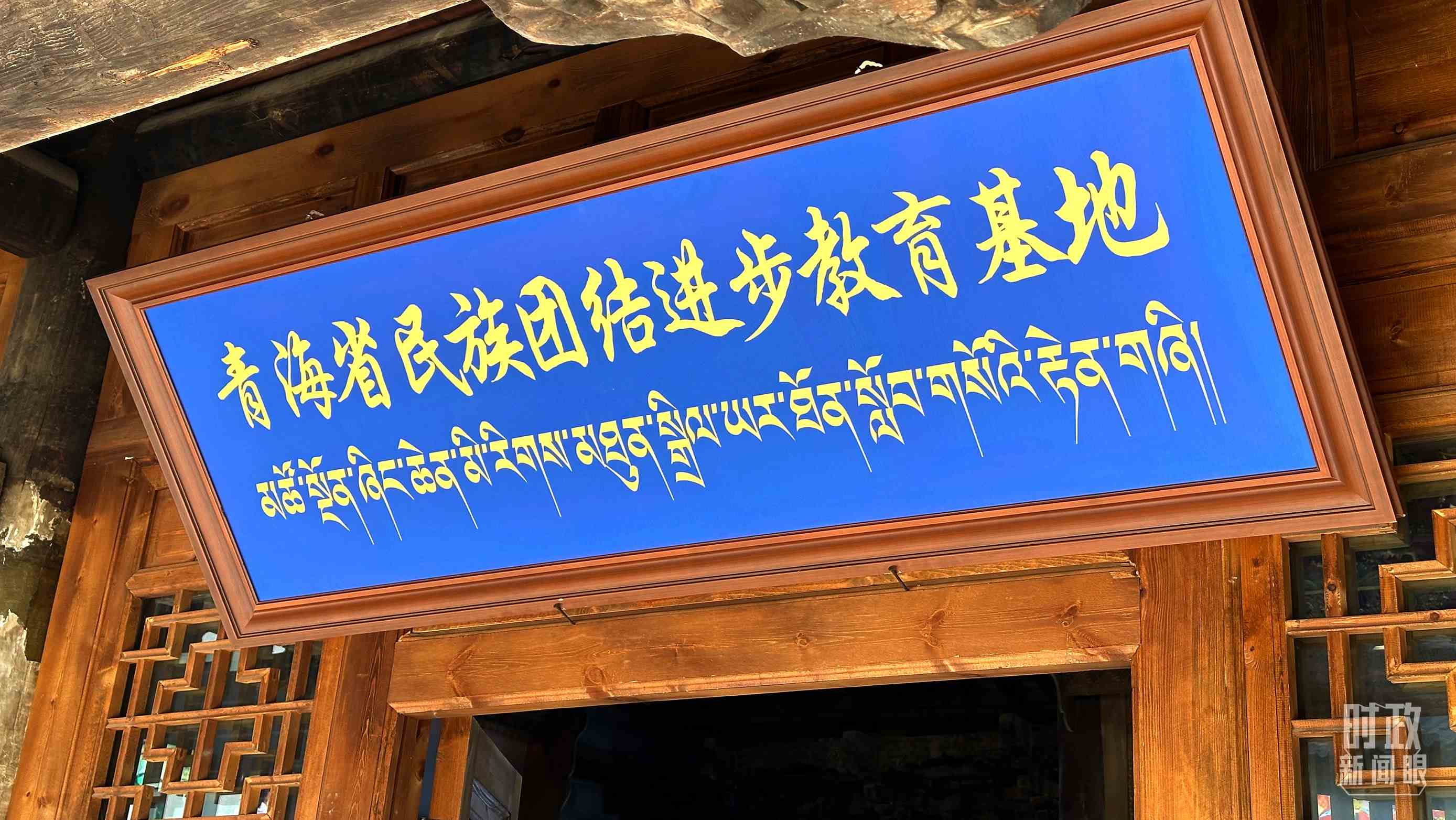 △青海省民族團結進步教育基地。（總臺央視記者趙化拍攝）