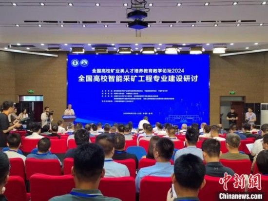 2024全國高校智能采礦工程專業(yè)建設(shè)研討會在中國礦業(yè)大學(xué)舉行。朱志庚攝