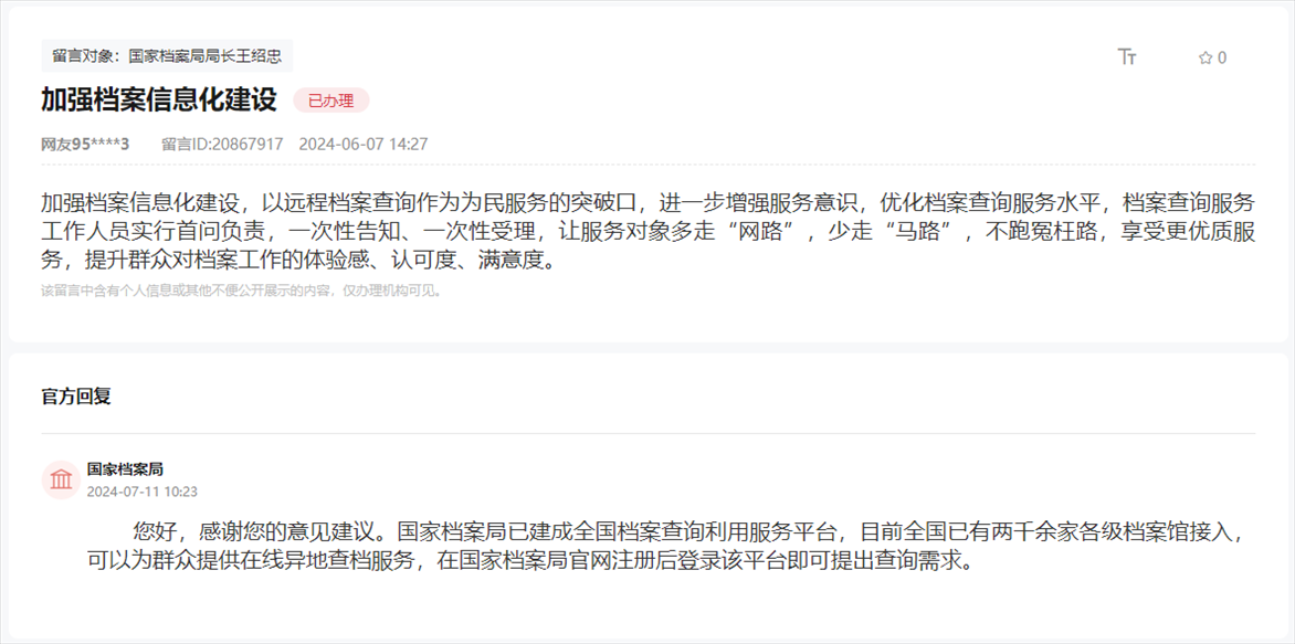 國家檔案局通過人民網(wǎng)“領導留言板”回復網(wǎng)友。