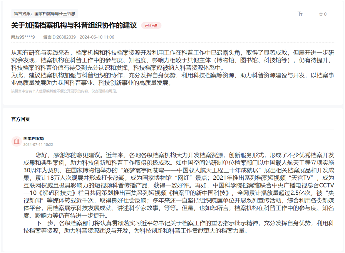 國家檔案局通過人民網(wǎng)“領導留言板”回復網(wǎng)友。