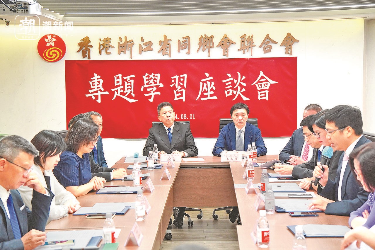 2024年8月1日，香港浙江省同鄉(xiāng)會聯(lián)合會與香港浙江政協(xié)委員聯(lián)誼會召開專題學習座談會。潮新聞記者 盧一 攝