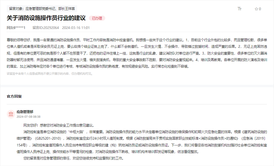 應(yīng)急管理部通過(guò)人民網(wǎng)“領(lǐng)導(dǎo)留言板”回復(fù)網(wǎng)友。