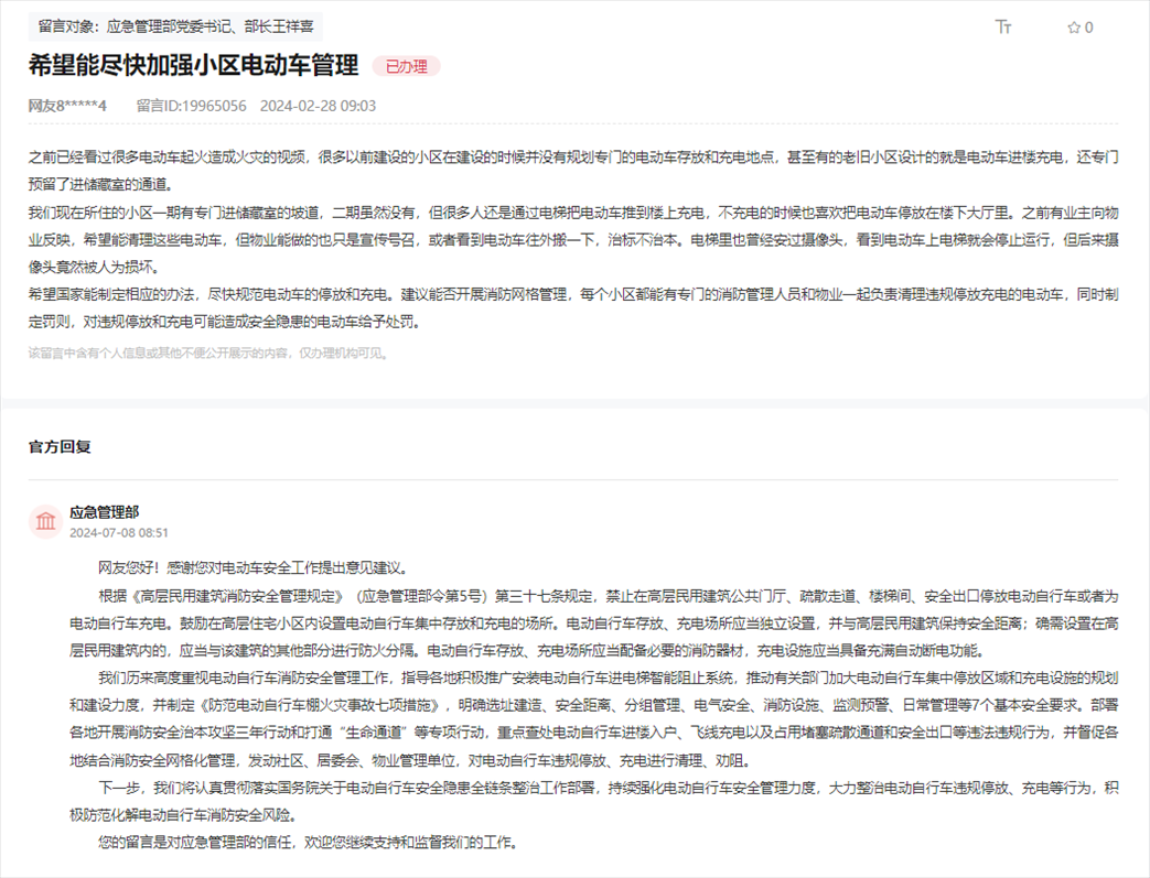應(yīng)急管理部通過(guò)人民網(wǎng)“領(lǐng)導(dǎo)留言板”回復(fù)網(wǎng)友。