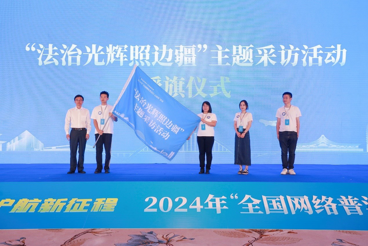 “法治光輝照邊疆”主題采訪活動授旗儀式。主辦方供圖