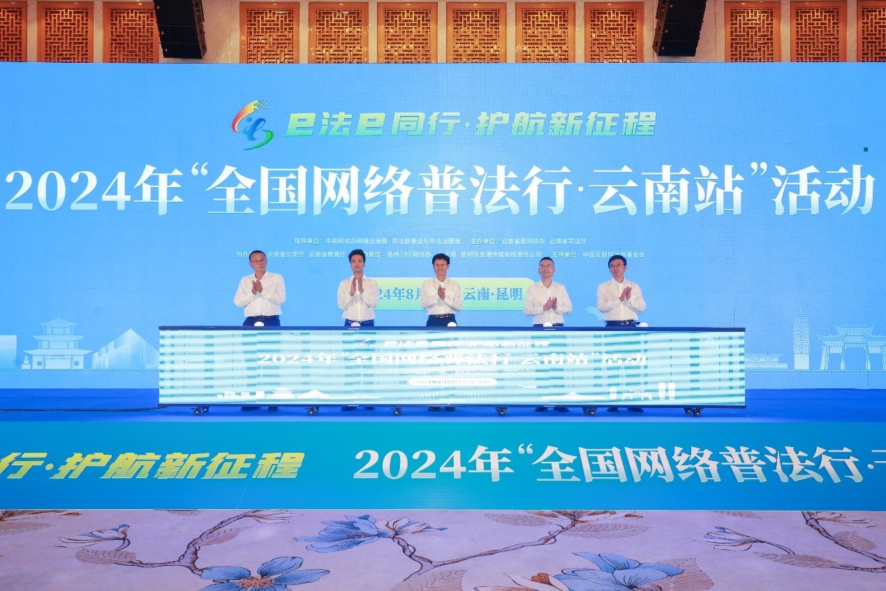 2024年“全國網(wǎng)絡(luò)普法行·云南站”活動在昆明啟動。主辦方供圖