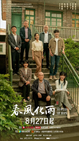 電視劇《春風化雨》海報。片方供圖