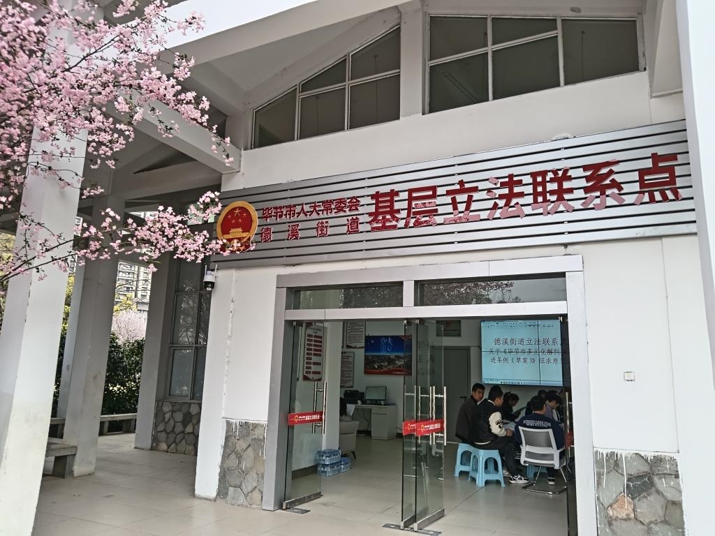 這是2023年3月21日拍攝的貴州省畢節(jié)市人大常委會(huì)德溪街道基層立法聯(lián)系點(diǎn)。新華社發(fā)