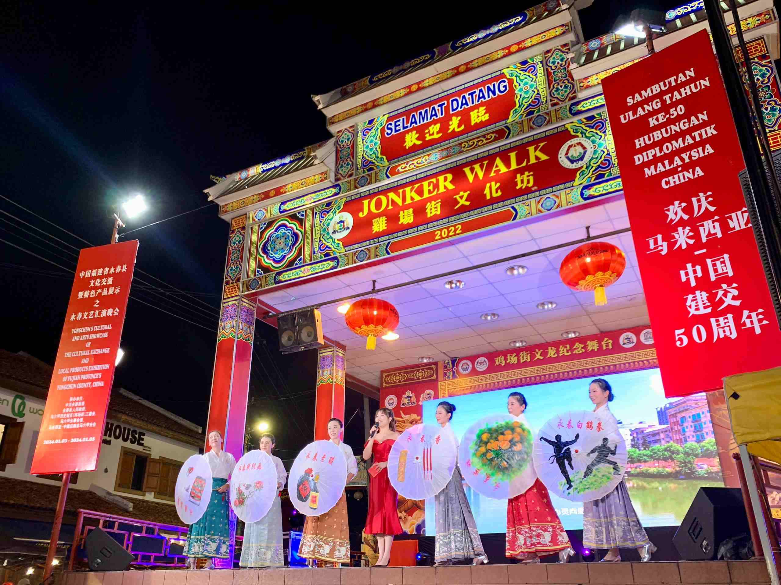 1月5日，福建省泉州市永春縣委、縣政府同馬來西亞馬六甲歷史城區(qū)（雞場街）工委會在馬六甲聯(lián)合主辦文藝匯演及特色產(chǎn)品展示活動，共慶中馬建交50周年。馬來西亞馬六甲歷史城區(qū)（雞場街）工委會供圖