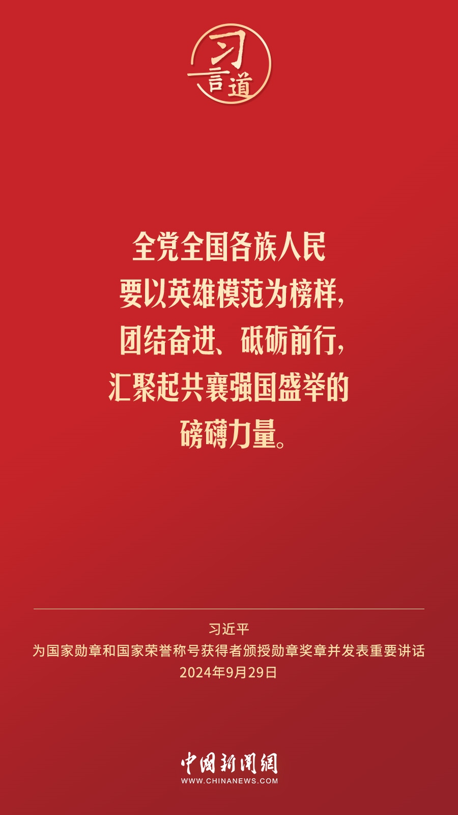 【清澈的愛】習(xí)言道｜偉大時代呼喚英雄、造就英雄
