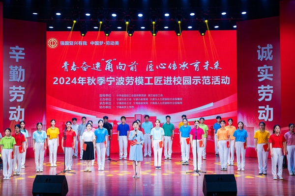 “強(qiáng)國(guó)復(fù)興有我 中國(guó)夢(mèng)·勞動(dòng)美”2024年秋季寧波勞模工匠進(jìn)校園示范活動(dòng)舉辦。浙江省總工會(huì)供圖