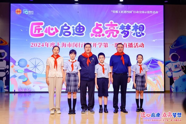 2024年度“勞模工匠進(jìn)校園”全國示范性活動暨閔行區(qū)“開學(xué)第一課”直播活動在上海市閔行區(qū)實驗小學(xué)畹町校區(qū)舉辦。上海市總工會供圖