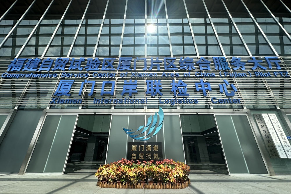 2024年10月16日拍攝的中國（福建）自由貿(mào)易試驗區(qū)廈門片區(qū)綜合服務大廳。