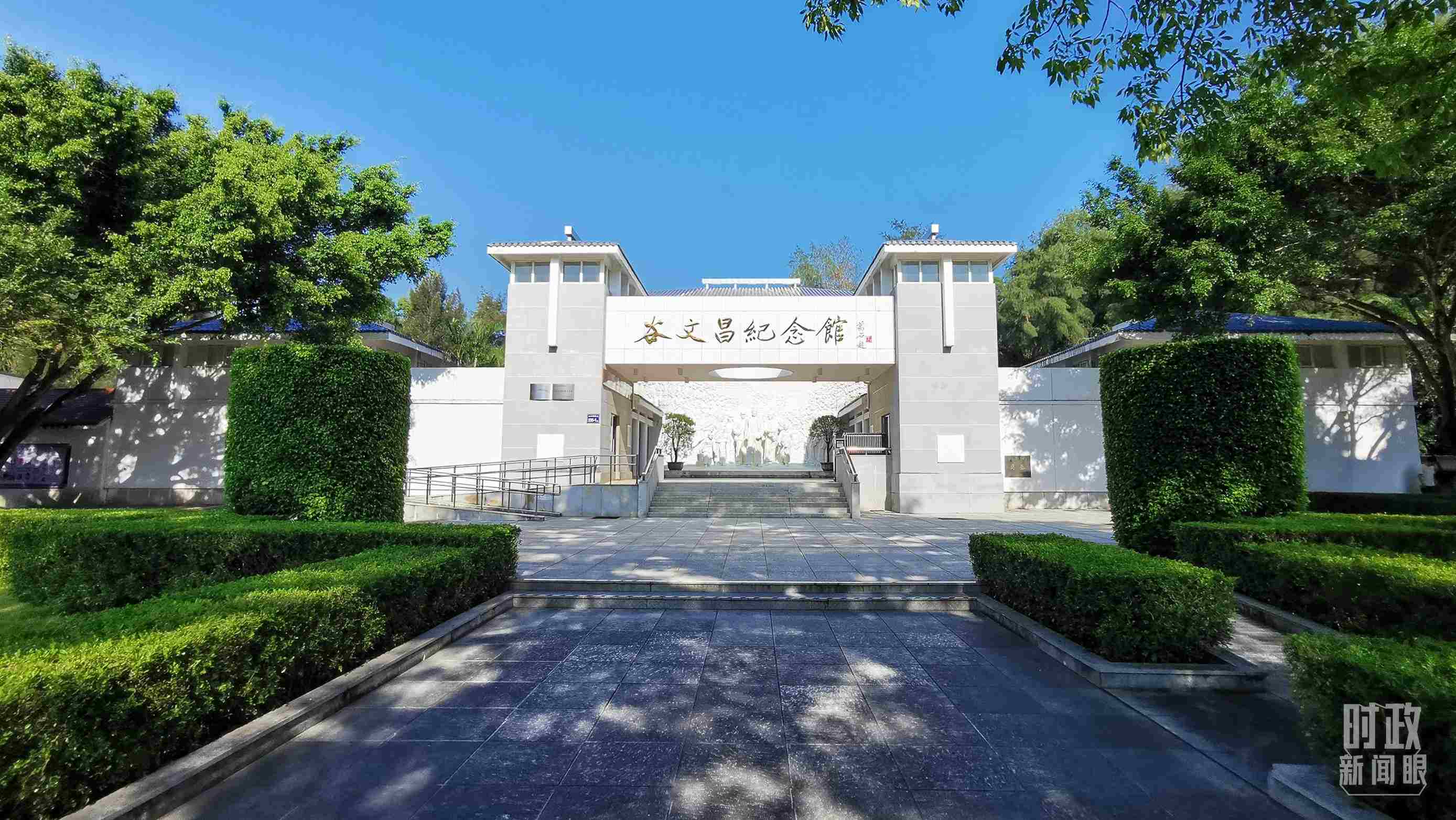 △谷文昌紀(jì)念館。（總臺(tái)央視記者范一鳴拍攝）
