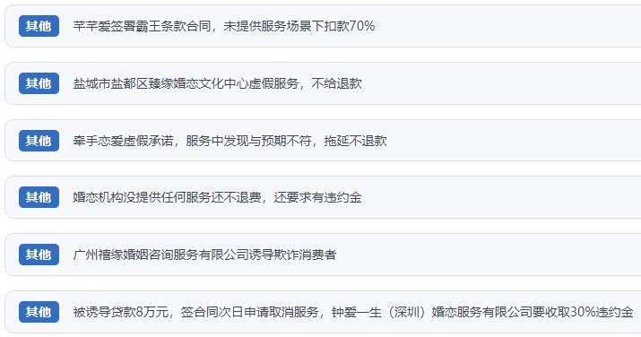 網(wǎng)友涉及婚戀平臺的相關(guān)投訴問題。（“人民投訴”用戶投訴截圖）