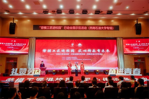 “勞模工匠進(jìn)校園”行動(dòng)全國(guó)示范活動(dòng)走進(jìn)西南石油大學(xué)。四川省總工會(huì)供圖