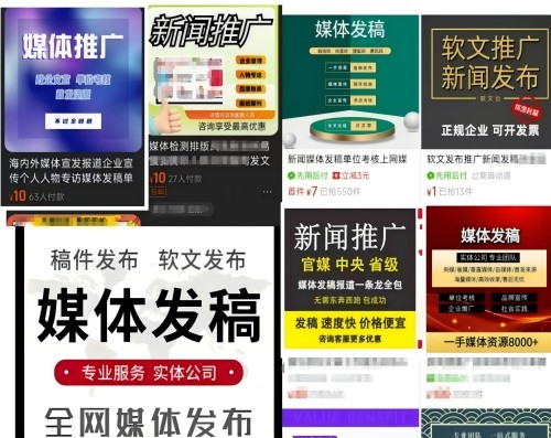 各類“發(fā)稿”廣告。 電商、社交平臺截圖