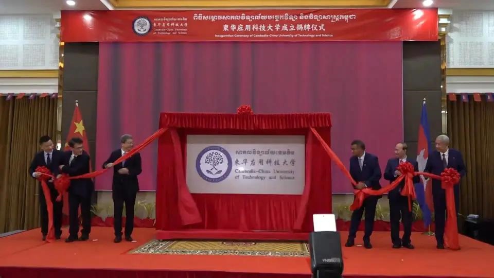 柬華應(yīng)用科技大學(xué)成立揭牌儀式舉行。教育部職業(yè)教育與成人教育司供圖