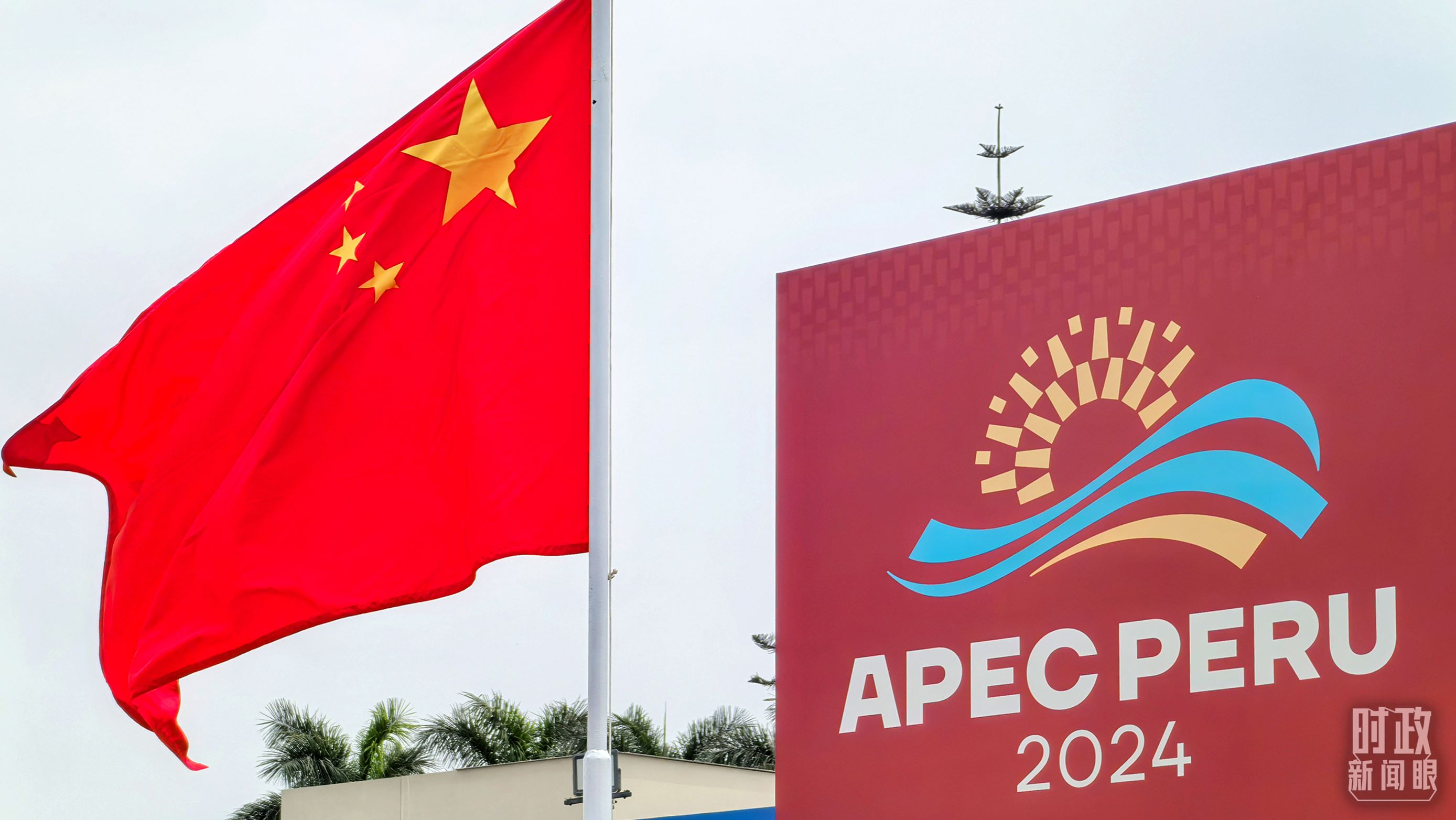 APEC第三十一次領(lǐng)導(dǎo)人非正式會(huì)議在秘魯利馬舉行。（總臺(tái)央視記者鄂介甫拍攝）