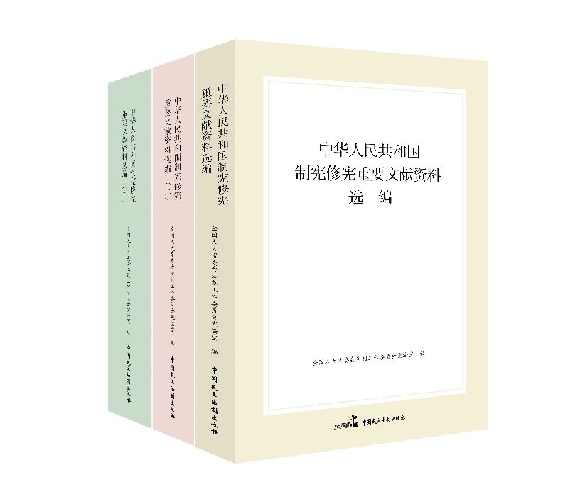 “中華人民共和國(guó)制憲修憲重要文獻(xiàn)資料選編”系列。出版社供圖