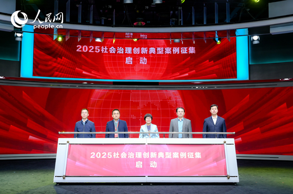 2025社會治理創(chuàng)新典型案例征集啟動儀式。人民網(wǎng) 鄂智超攝
